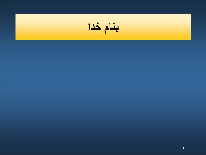 دانلود ppt فصل 11 واکنش های افراد به گزارشگری مالی