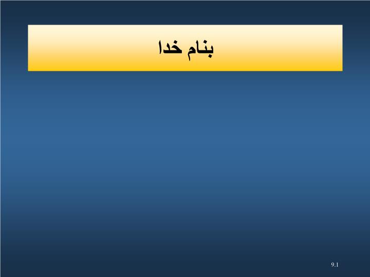 دانلود ppt فصل 9 سیستم های جدید حسابداری ـــ گنجاندن عوامل محیطی و اجتماعی در گزارشگری خارجی