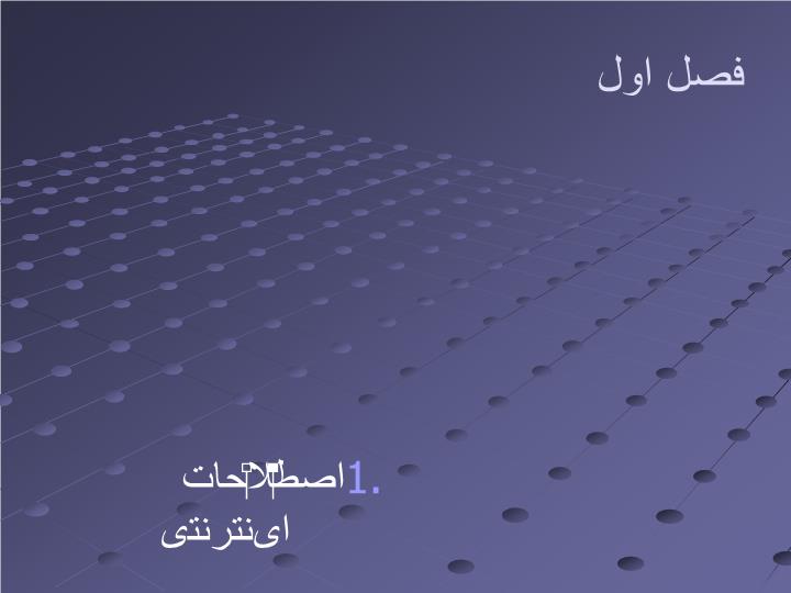 دانلود ppt فصل اول اصطلاحات اینترنتی