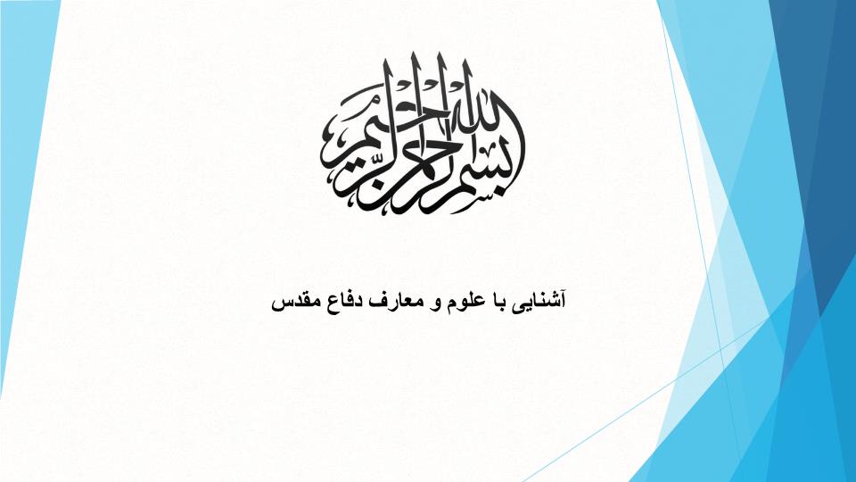 دانلود ppt فصل دهم جنایات جنگی عراق برای توسعه جنگ