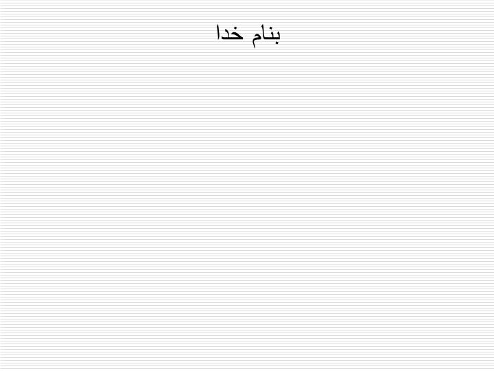 دانلود ppt فصل دهم چندجمله‌ایها