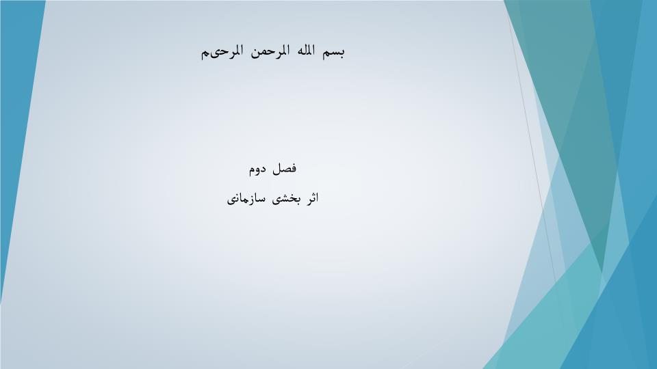 دانلود ppt فصل دوم اثر بخشی سازمانی