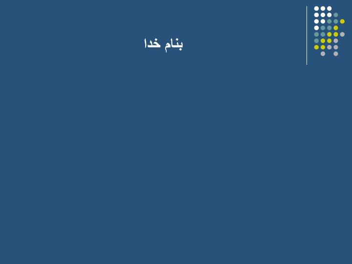 دانلود ppt فصل دوم مبانی رفتار فردی