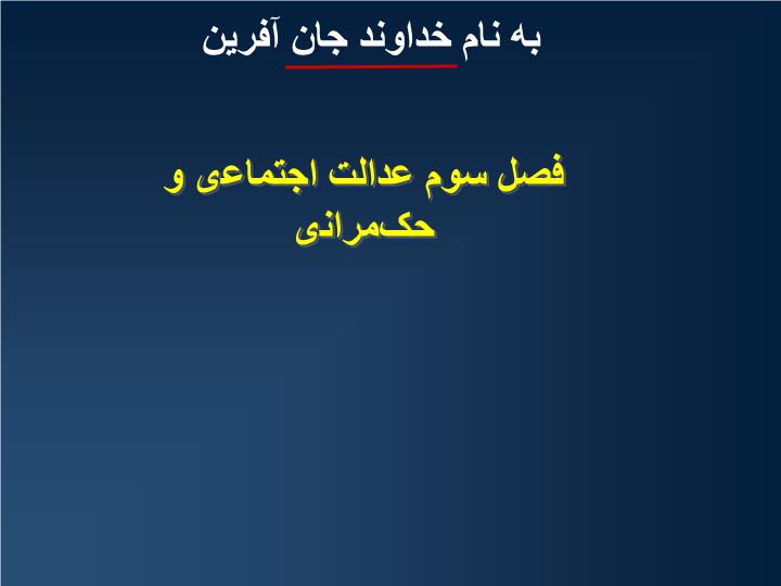 دانلود ppt فصل سوم عدالت اجتماعی و حکمرانی