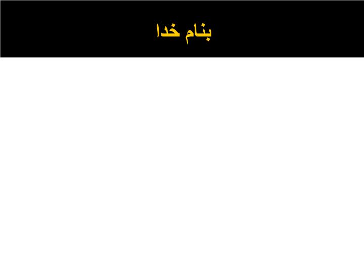 دانلود ppt فصل سوم میکروارگانیسم های مورد استفاده در تخمیرهای غذایی