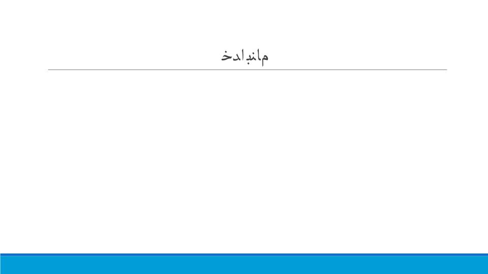 دانلود ppt فصل نهم تجزیه و تحلیل و ارزیابی پروژه