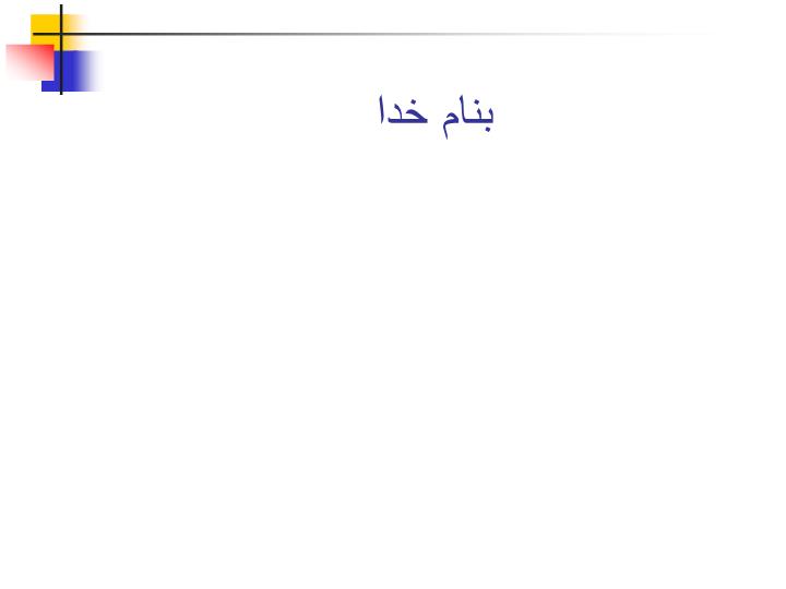 دانلود ppt فصل نهم سرمازدگی و گرمازدگی