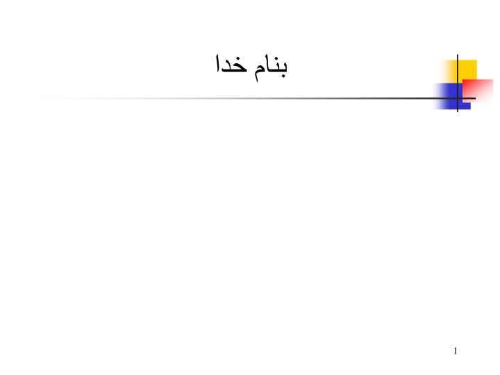 دانلود ppt فصل هشتم هوش مصنوعی