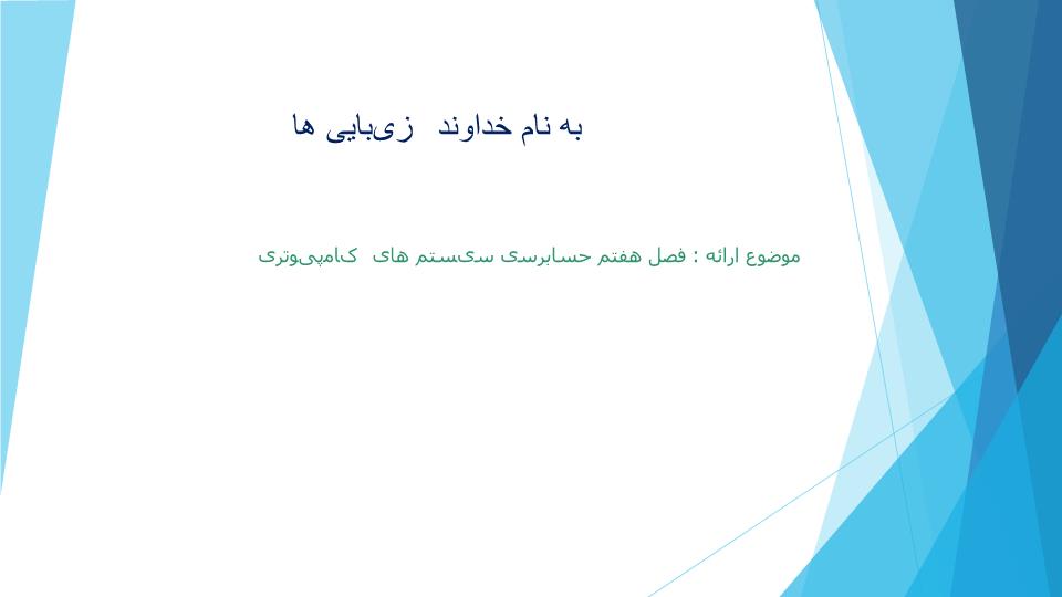 دانلود ppt فصل هفتم حسابرسی سیستم های کامپیوتری