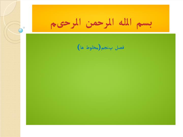 دانلود ppt فصل پنجم مخلوط ها
