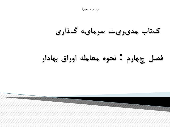 دانلود ppt فصل چهارم  نحوه معامله اوراق بهادار