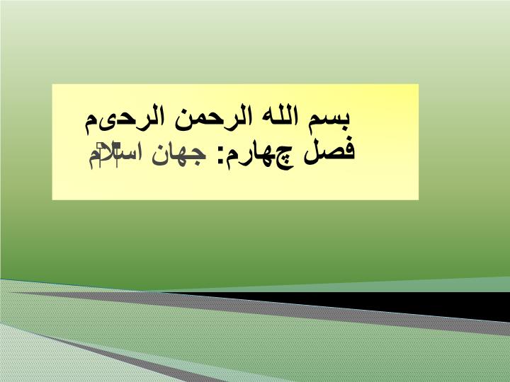 دانلود ppt فصل چهارم جهان اسلام