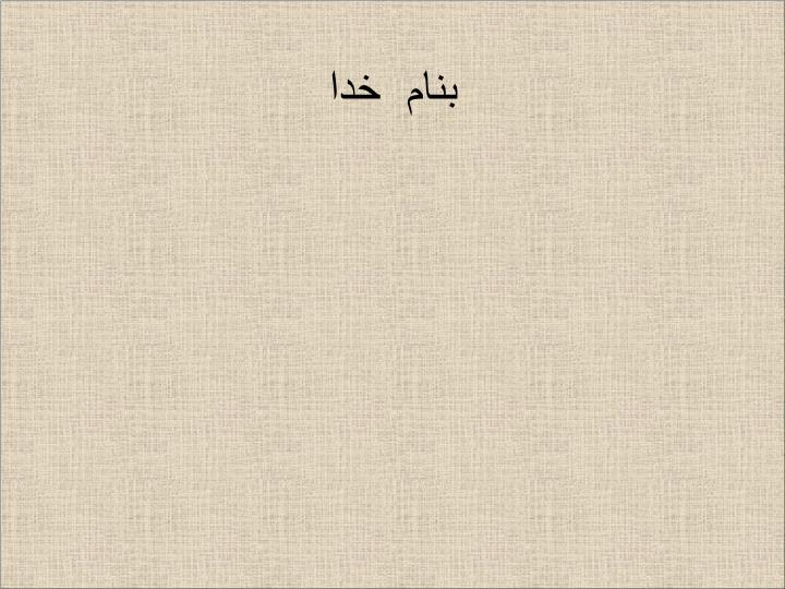 دانلود پاورپوینت کارگاه آشنایی با پروپوزال نویسی