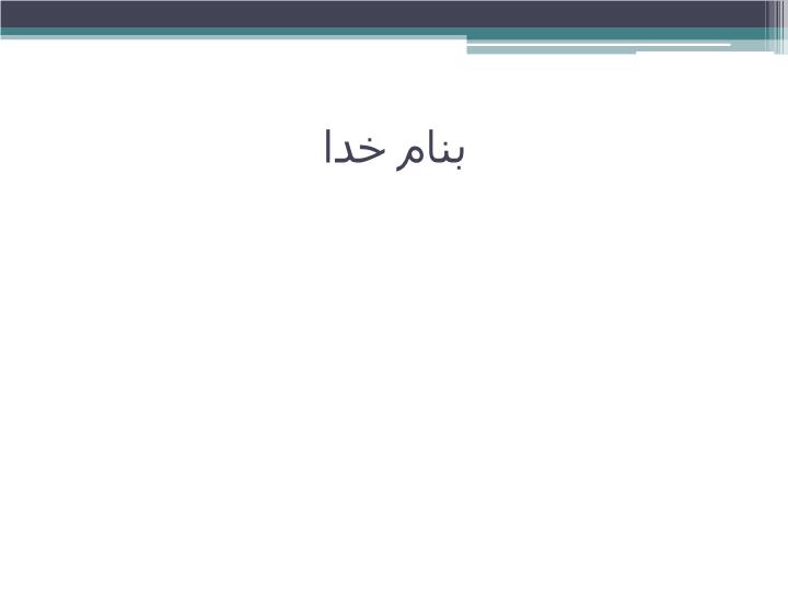 دانلود پاورپوینت مقدمه پروپوزال