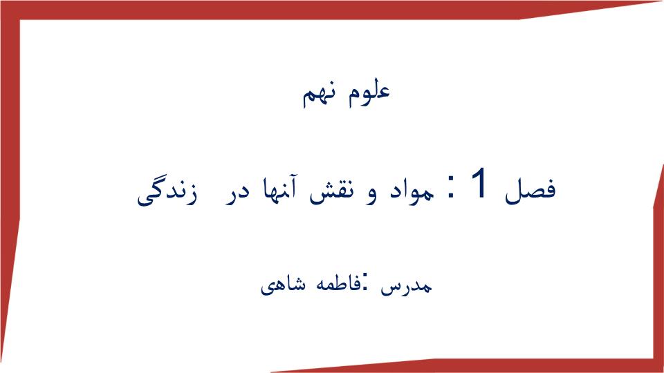 دانلود پاورپوینت فصل اول علوم نهم مبحث مواد و نقش آن‌ها در زندگی