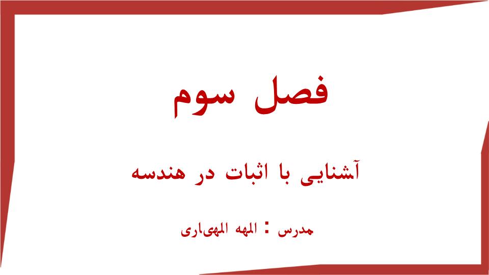 دانلود پاورپوینت فصل سوم ریاضی نهم مبحث آشنایی با اثبات در هندسه