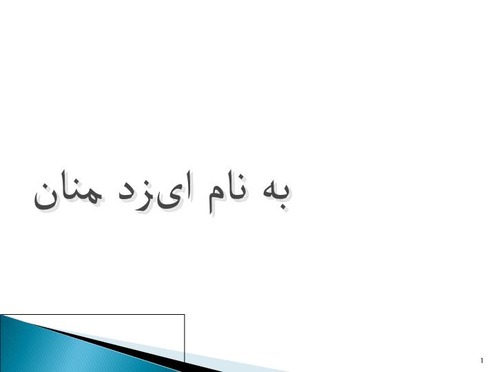 دانلود پاورپوینت فصل اول حسابداری زیست محیطی