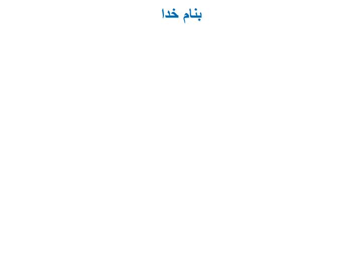 دانلود پاورپوینت فصل سوم نوشتار علمی   فنی