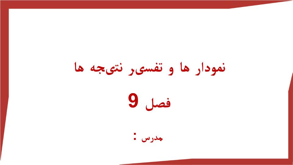 دانلود پاورپوینت فصل 9 آمار و احتمال نمودار ها و تفسیر نتیجه ها