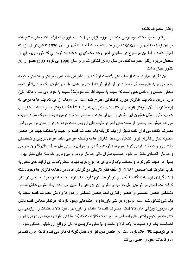 دانلود مبانی نظری تحقیق رفتار مصرف کننده