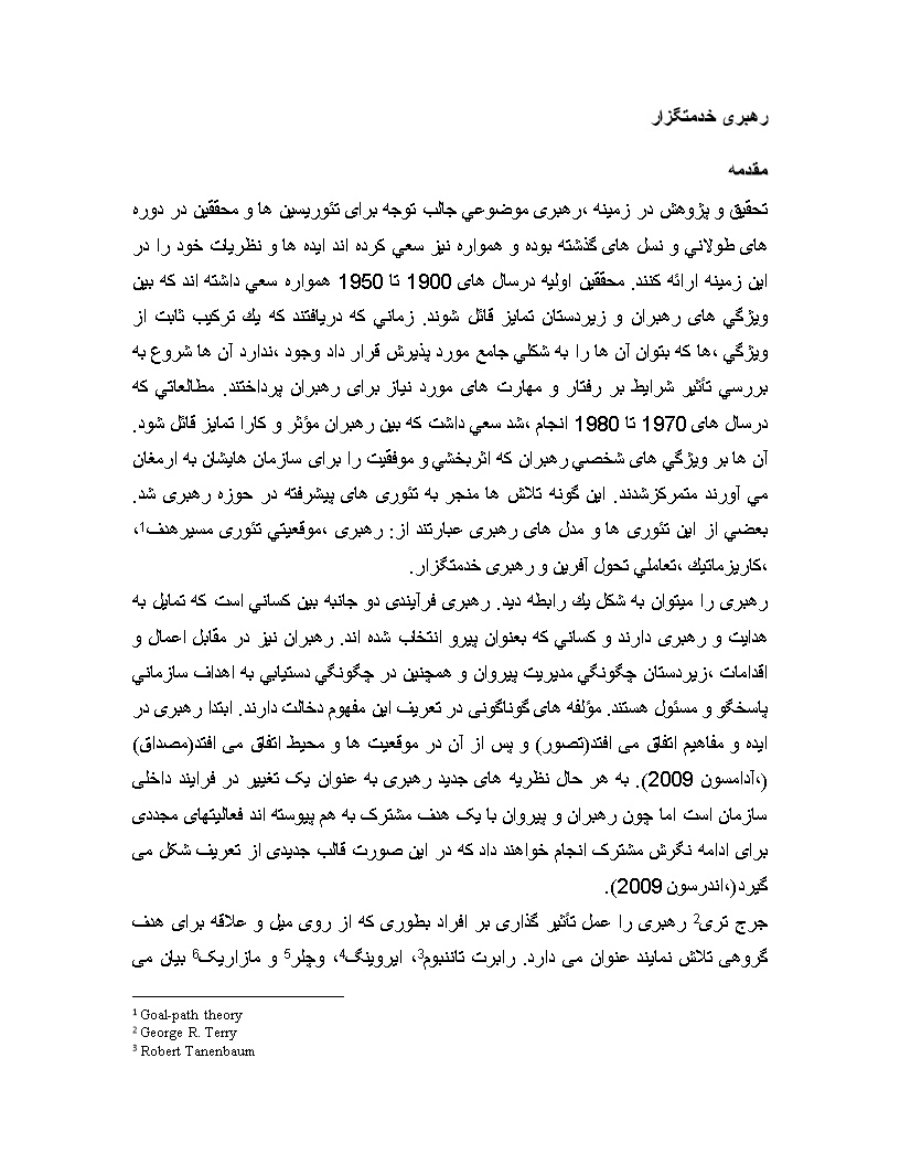 دانلود مبانی نظری تحقیق رهبری خدمتگزار