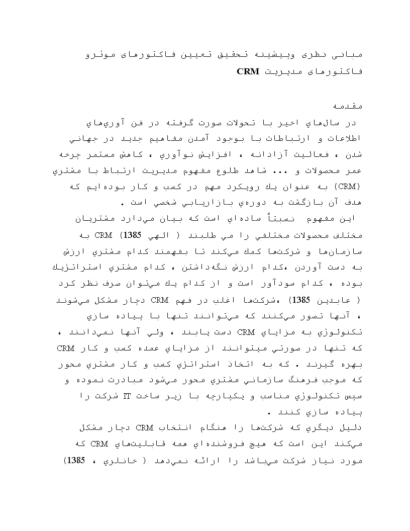 تعیین فاکتورهای موثر و فاکتورهای مدیریت CRM