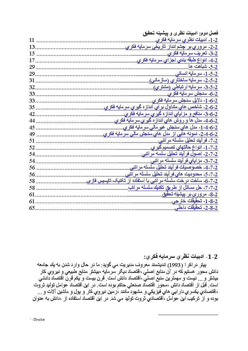 دانلود مبانی نظری و پیشینه تحقیق شاخص های سرمایه فکری در بانکها (فصل دوم)