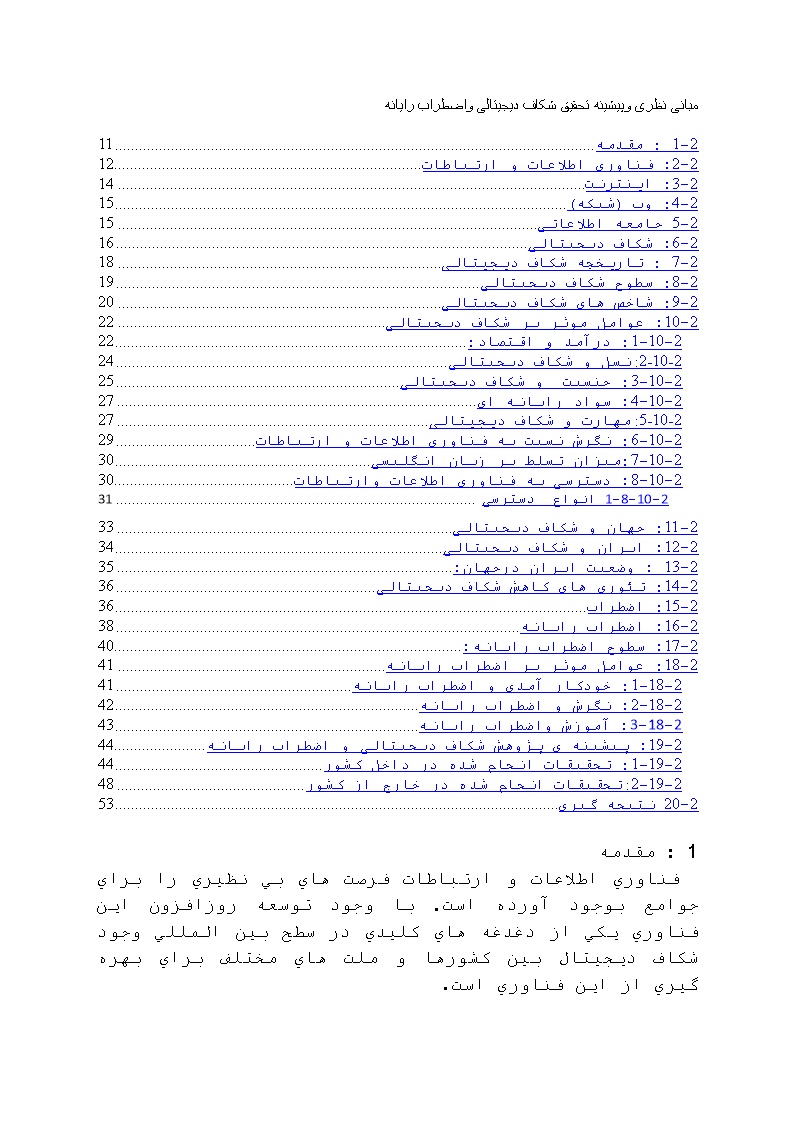 دانلود مبانی نظری و پیشینه تحقیق شکاف دیجیتالی واضطراب رایانه (فصل دوم)