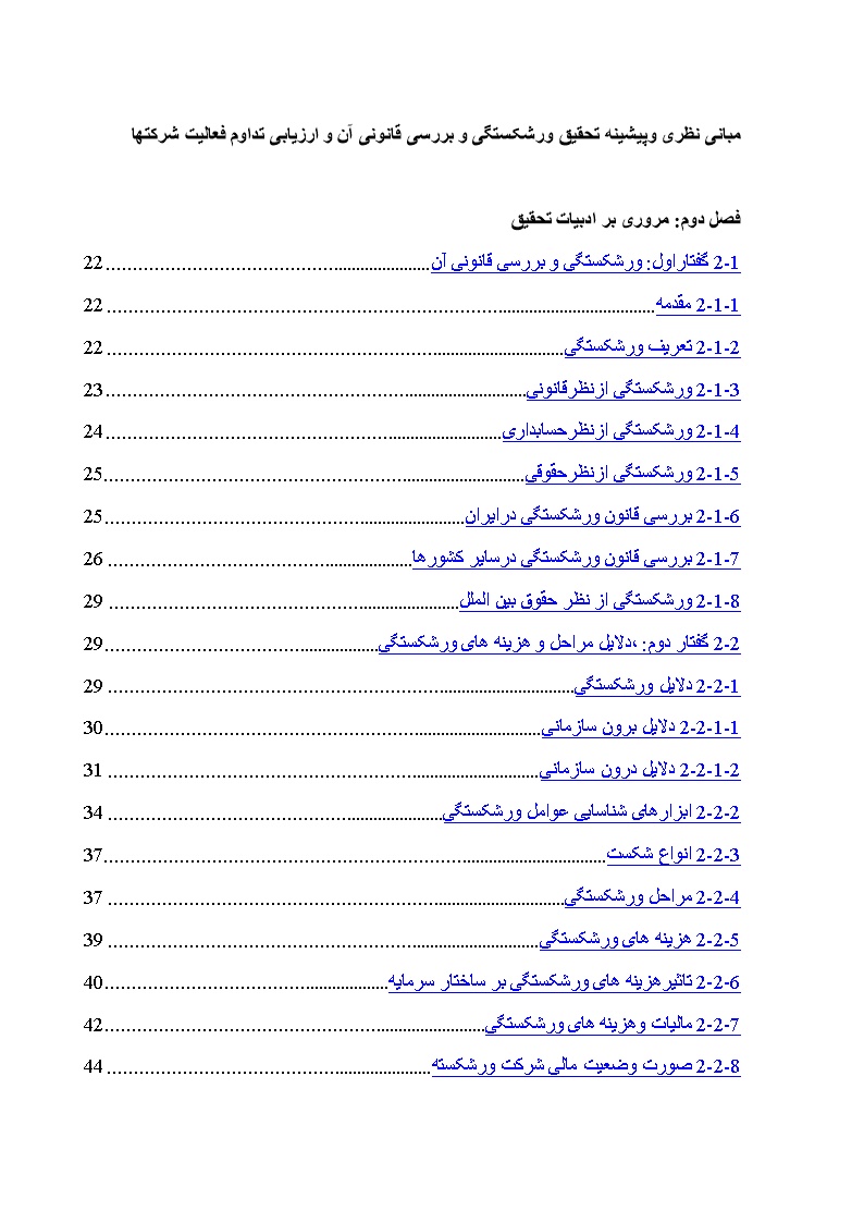 دانلود مبانی نظری و پیشینه تحقیق ورشکستگی و ارزیابی تداوم فعالیت شرکتها