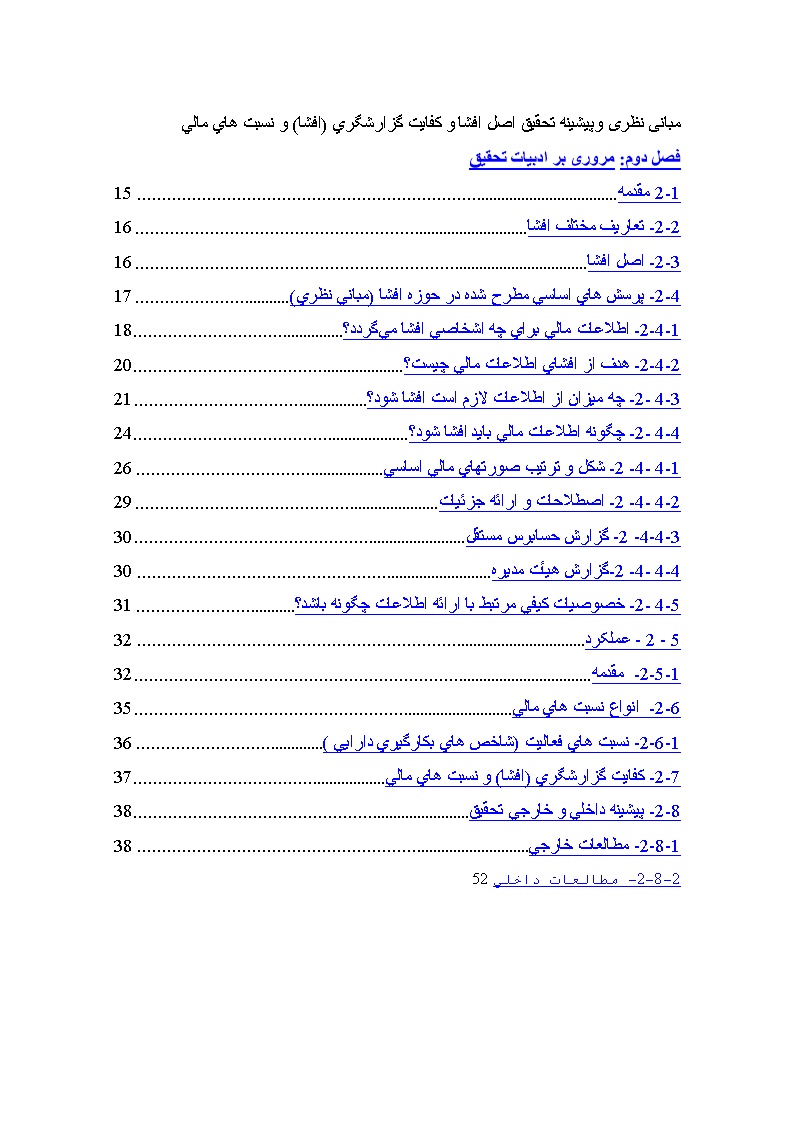 دانلود مبانی نظری وپیشینه تحقیق اصل افشا و کفایت گزارشگری (افشا) و نسبت های مالی