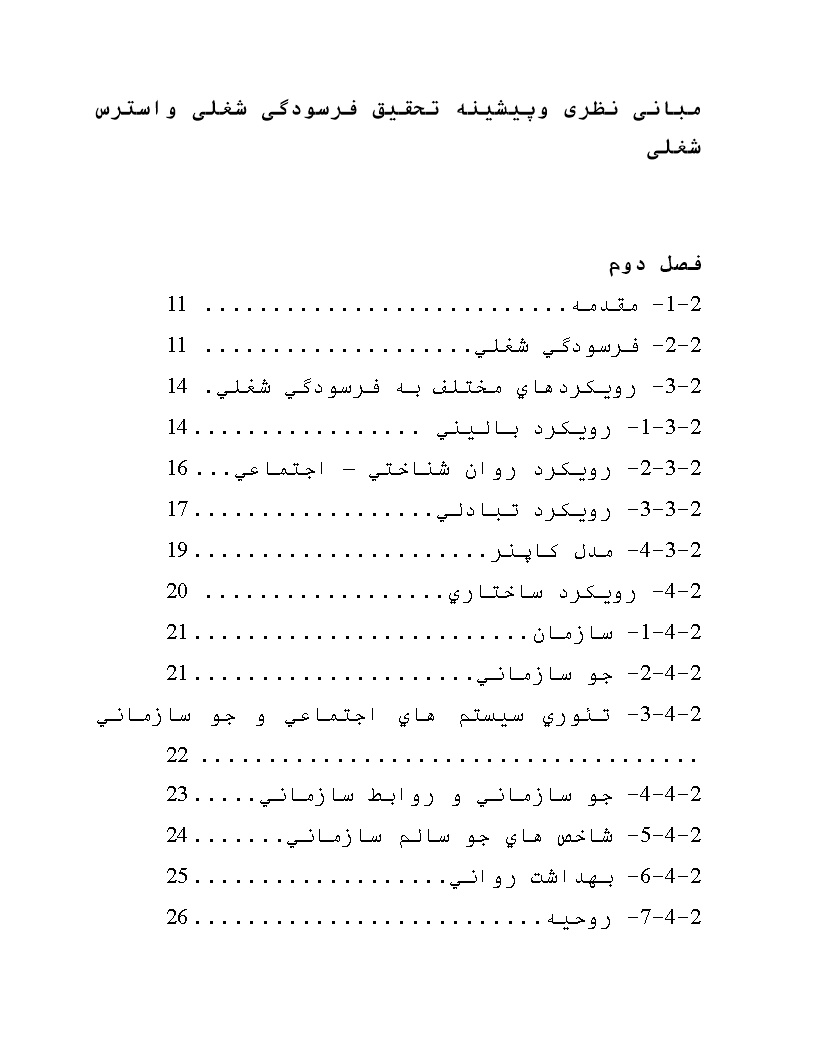 دانلود مبانی نظری وپیشینه تحقیق فرسودگی شغلی و استرس شغلی