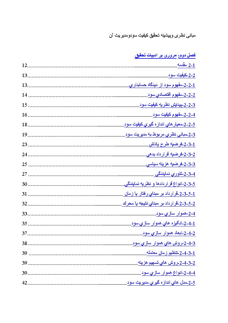 دانلود مبانی نظری وپیشینه تحقیق کیفیت سودومدیریت آن