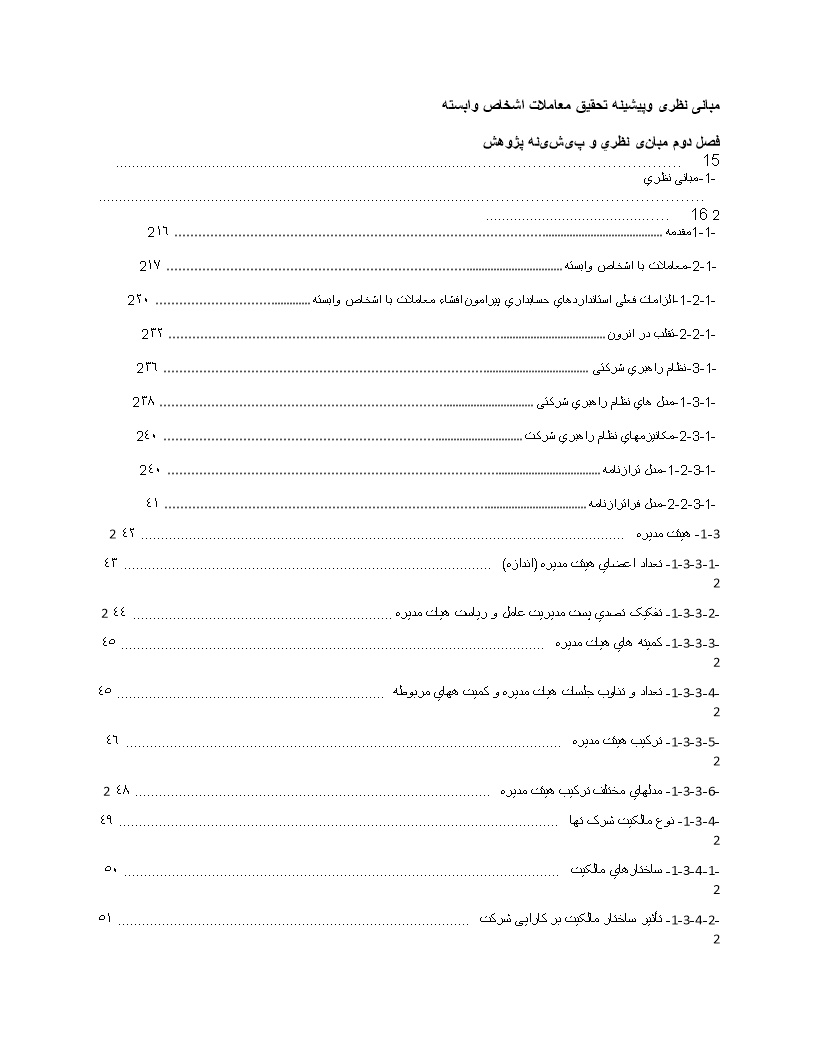 دانلود مبانی نظری وپیشینه تحقیق معاملات اشخاص وابسته