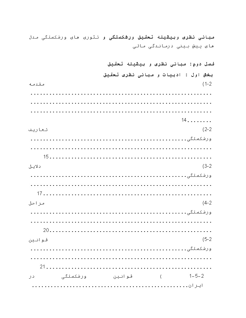 دانلود مبانی نظری وپیشینه تحقیق ورشکستگی و تئوری های ورشکستگی مدل های پیش بینی درماندگی مالی