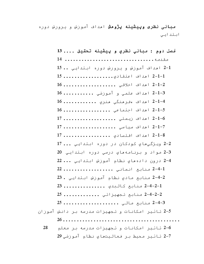 دانلود مبانی نظری وپیشینه پژوهش اهداف آموزش و پرورش دوره ابتدایی