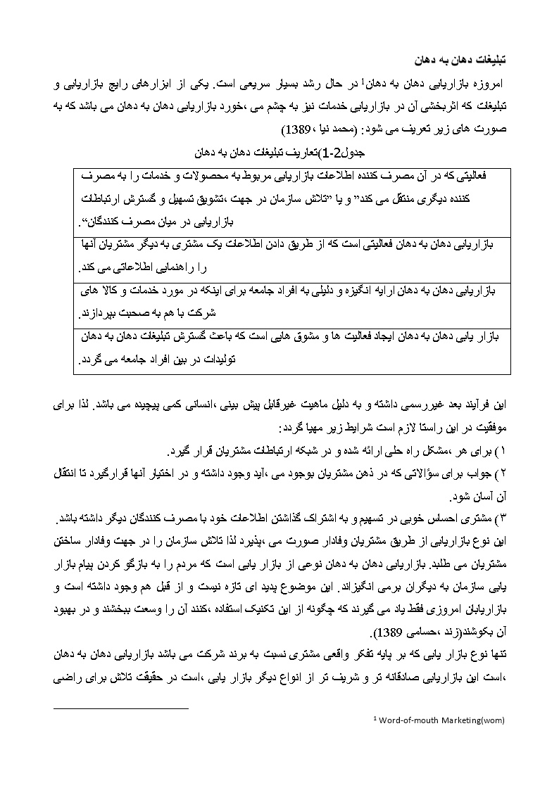 دانلود پیشینه تحقیق و مبانی نظری تبلیغات دهان به دهان