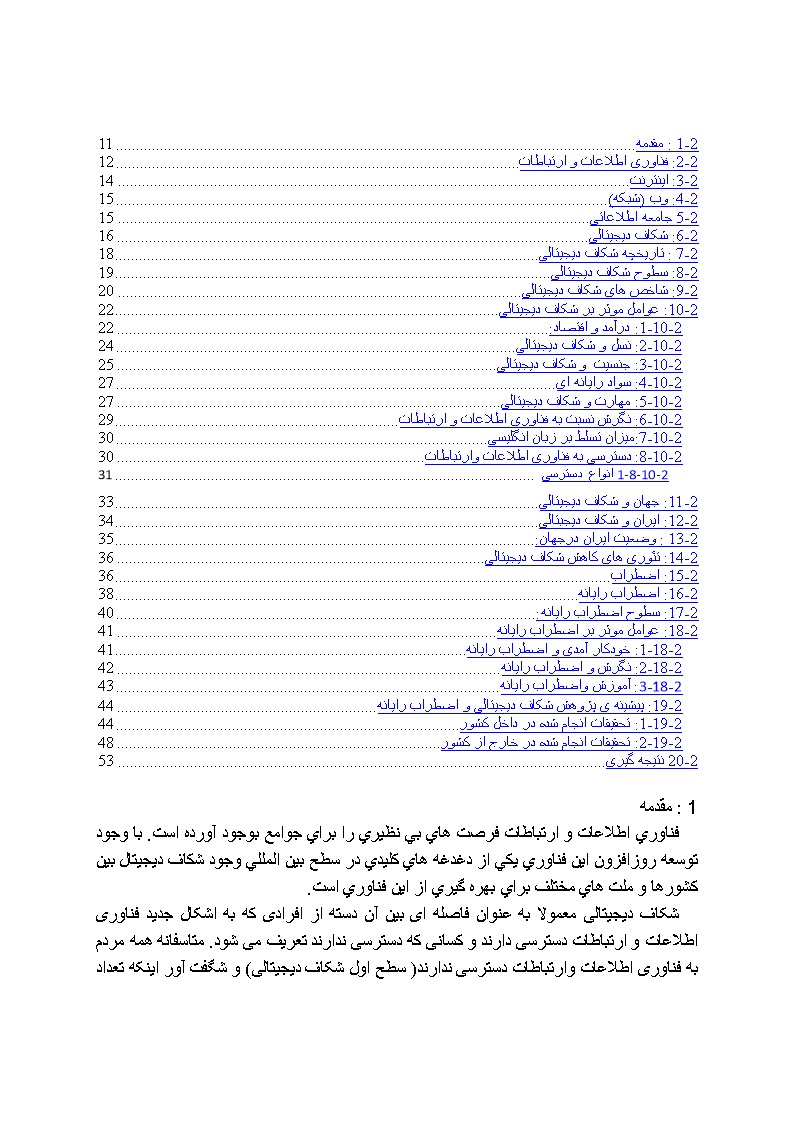 دانلود پیشینه تحقیق تحقیق شکاف دیجیتالی