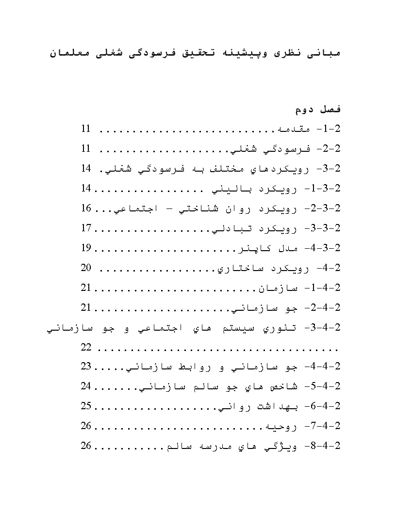 دانلود پیشینه تحقیق تحقیق فرسودگی شغلی معلمان