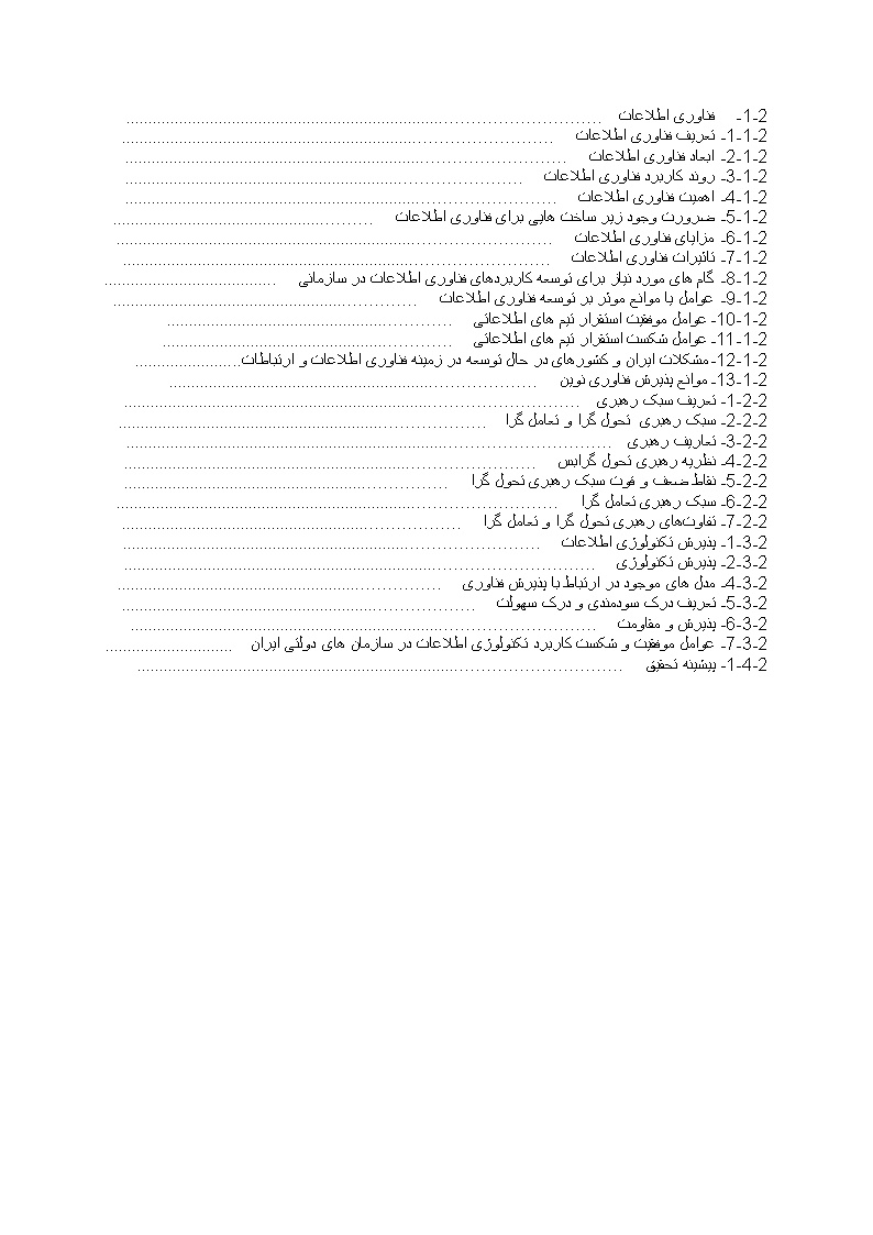 دانلود پیشینه تحقیق تحقیق فناوری اطلاعات  وسبک رهبری  تحول گرا و تعامل گرا