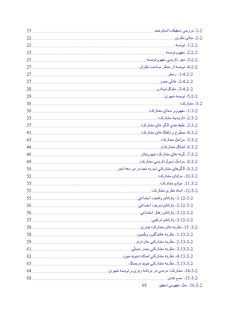 دانلود پیشینه تحقیق تحقیق نقش مشارکتهای مردمی در توسعه شهری