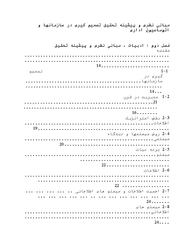 تصمیم گیری در سازمانها و اتوماسیون اداری