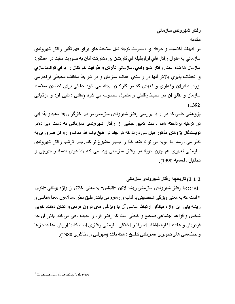 تعاریف و مفاهیم رفتار شهروندی سازمانی
