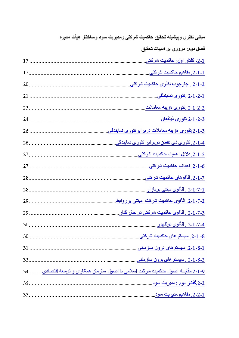 نمونه فصل دوم پایان نامه حاکمیت شرکتی ومدیریت سود وساختار هیأت مدیره