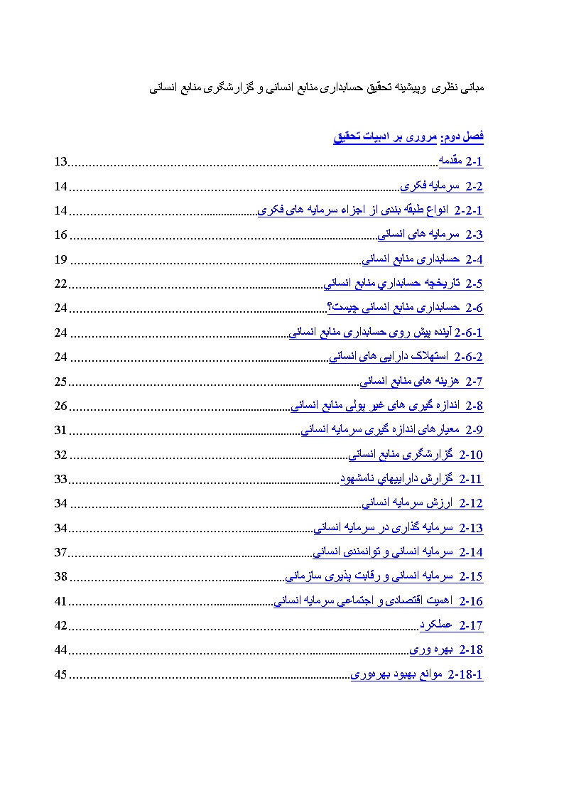 نمونه فصل دوم پایان نامه حسابداری منابع انسانی و گزارشگری منابع انسانی