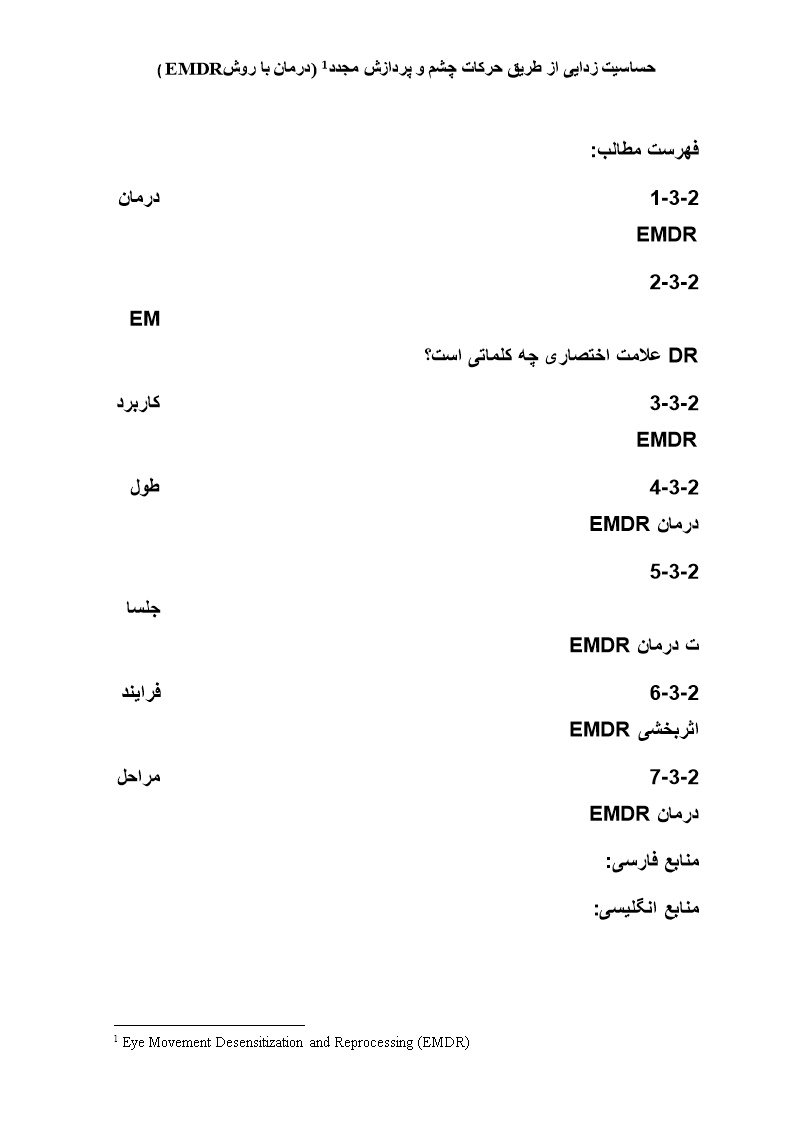 نمونه فصل دوم پایان نامه حساسیت زدایی از طریق حرکات چشم و پردازش مجدد  (درمان با روش EMDR)