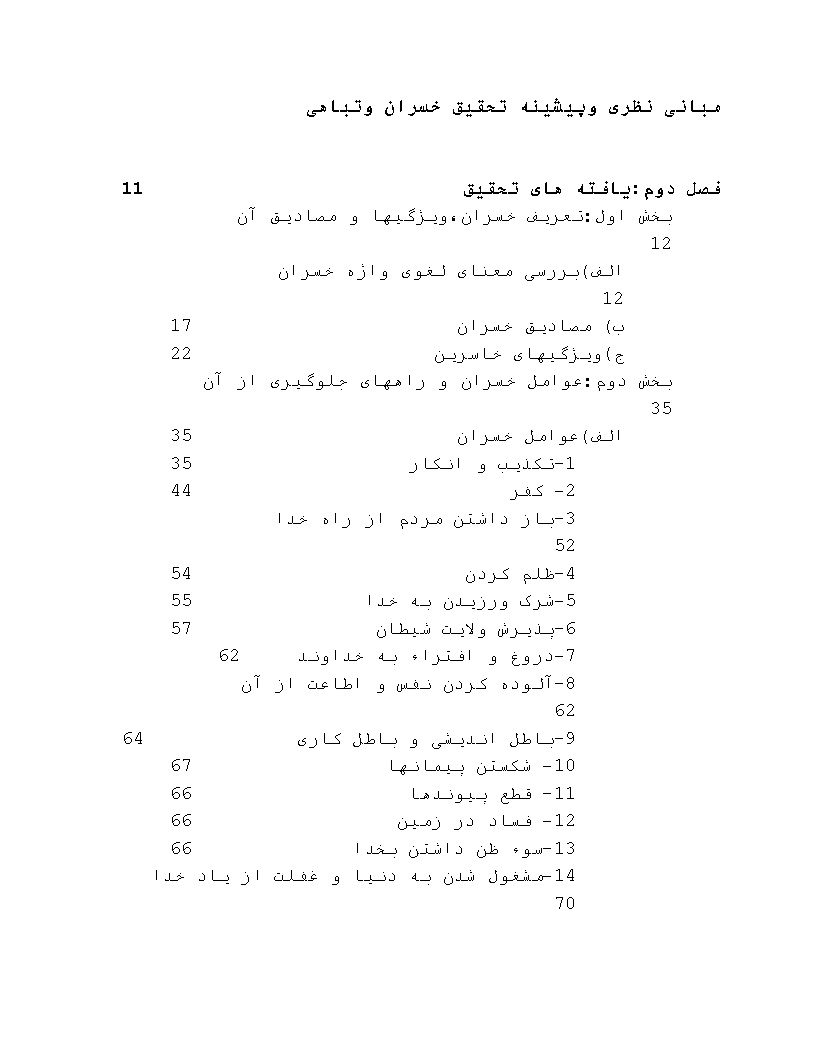 دانلود پیشینه تحقیق خسران و تباهی