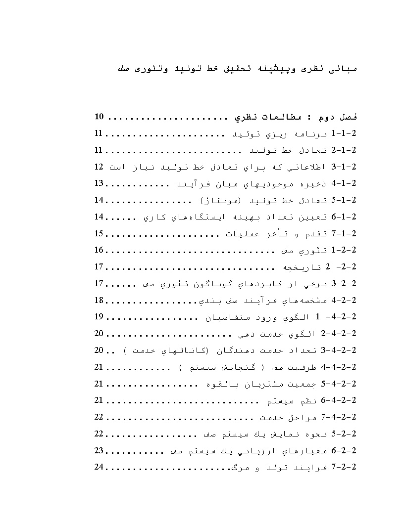 دانلود پیشینه تحقیق خط تولید و تئوری صف