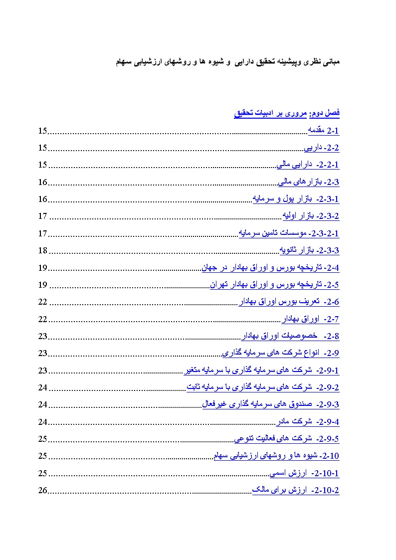 نمونه فصل دوم پایان نامه دارایی و شیوه ها و روشهای ارزشیابی سهام