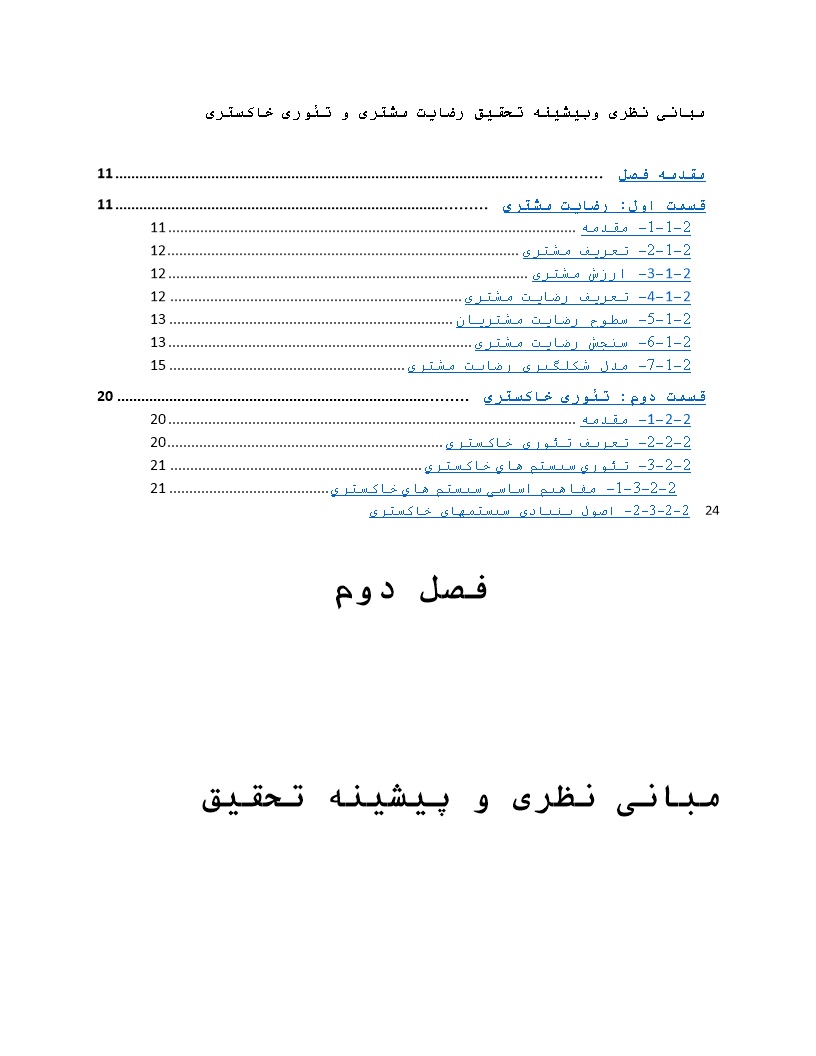 دانلود پیشینه تحقیق رضایت مشتری و تئوری خاکستری