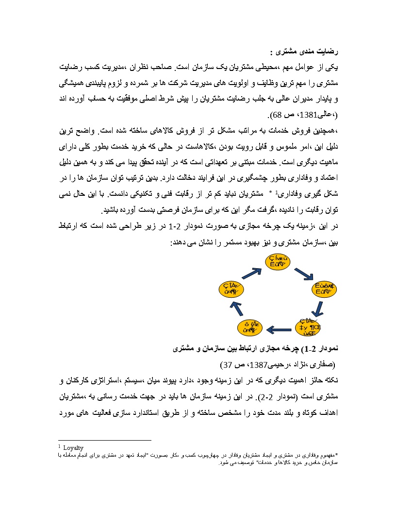 دانلود پیشینه تحقیق رضایت مندی مشتری